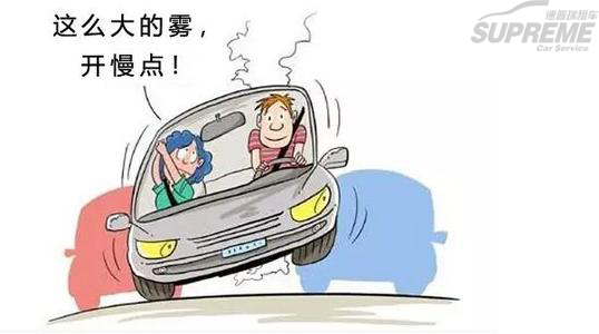 青島租車提醒你霧天怎么開車？
